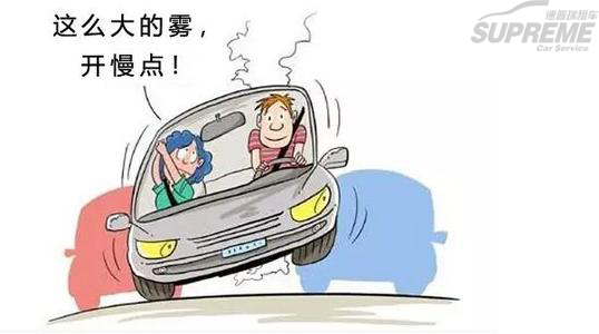 青島租車提醒你霧天怎么開車？
